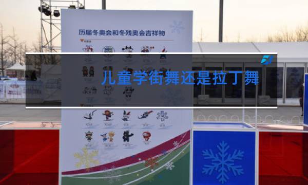 儿童学街舞还是拉丁舞