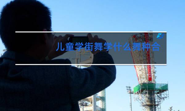 儿童学街舞学什么舞种合适
