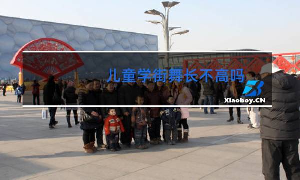 儿童学街舞长不高吗