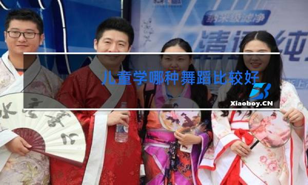 儿童学哪种舞蹈比较好图片