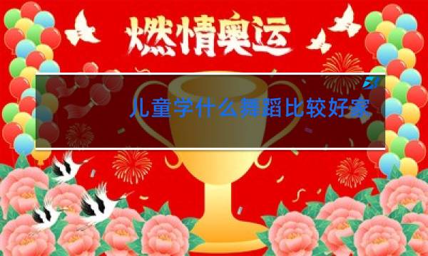 儿童学什么舞蹈比较好家长们必看!