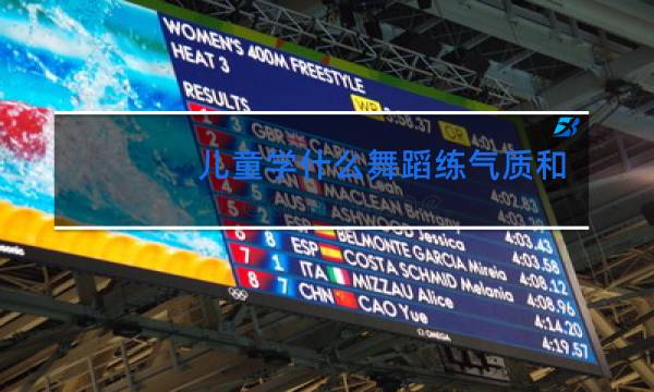 儿童学什么舞蹈练气质和体型