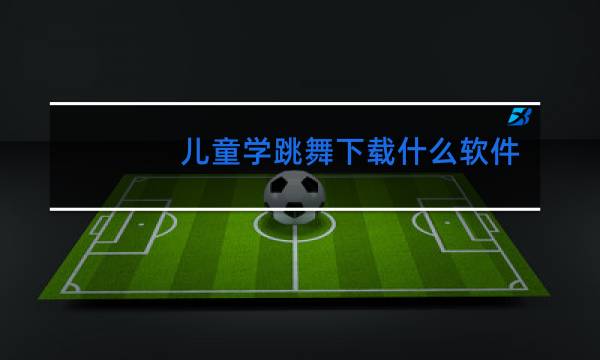 儿童学跳舞下载什么软件