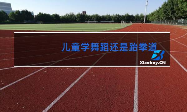 儿童学舞蹈还是跆拳道图片