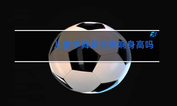 儿童学舞蹈会影响身高吗