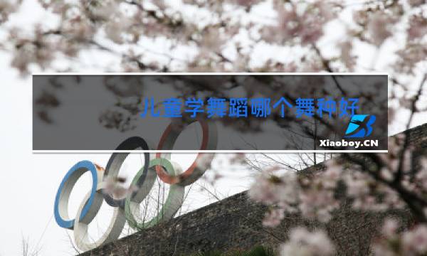 儿童学舞蹈哪个舞种好