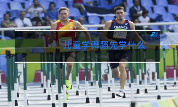 儿童学舞蹈先学什么