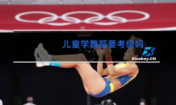 儿童学舞蹈要考级吗