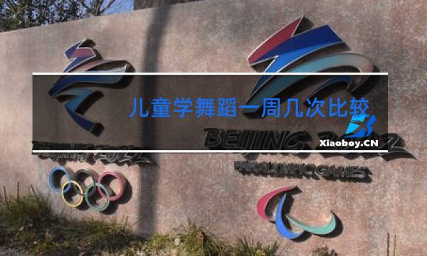 儿童学舞蹈一周几次比较好