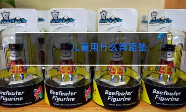 儿童用什么舞蹈垫
