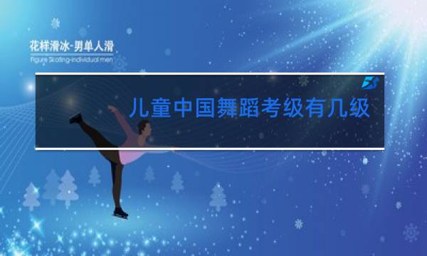 儿童中国舞蹈考级有几级图片