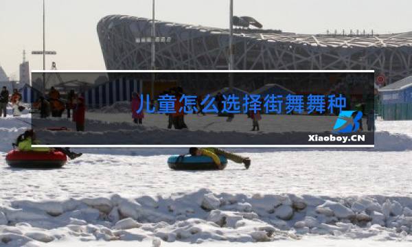 儿童怎么选择街舞舞种图片