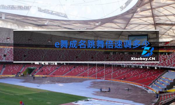 e舞成名跳舞倍速调多少合适