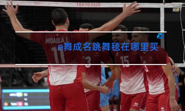 e舞成名跳舞毯在哪里买