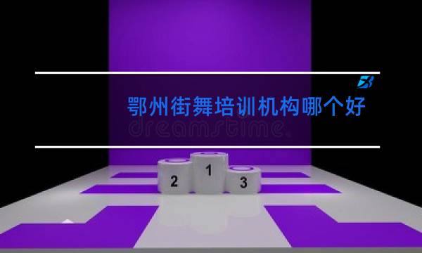 鄂州街舞培训机构哪个好