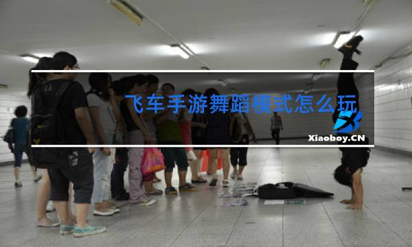 飞车手游舞蹈模式怎么玩图片