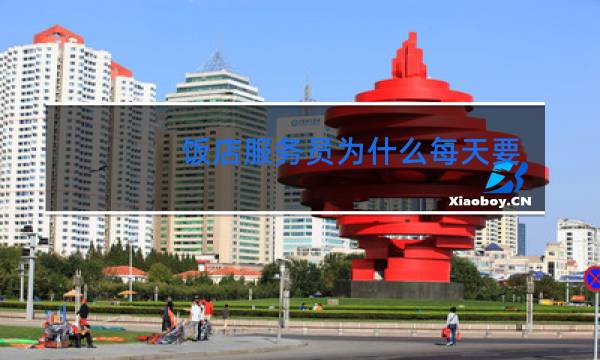 饭店服务员为什么每天要跳舞