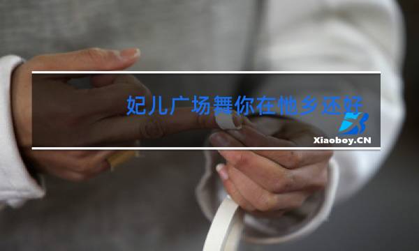 妃儿广场舞你在忚乡还好吗