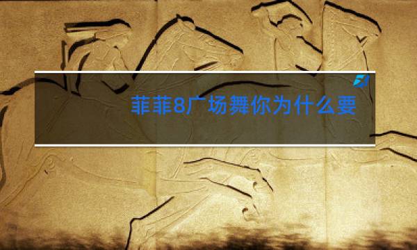 菲菲8广场舞你为什么要走