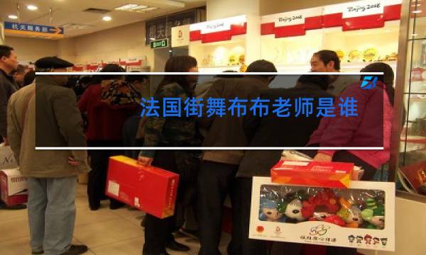 法国街舞布布老师是谁