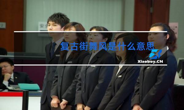 复古街舞风是什么意思