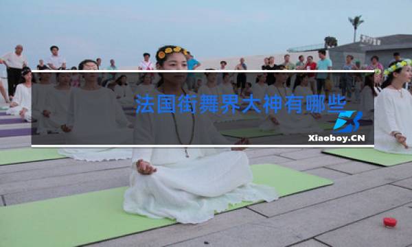 法国街舞界大神有哪些