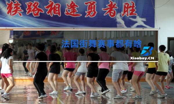 法国街舞赛事都有啥