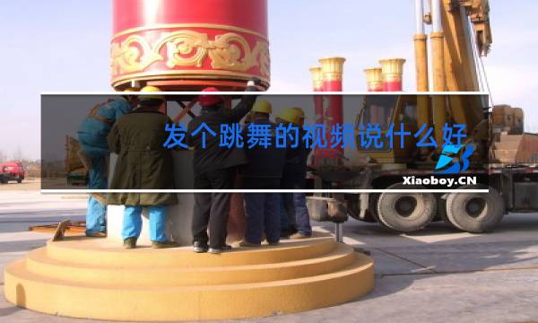 发个跳舞的视频说什么好呢