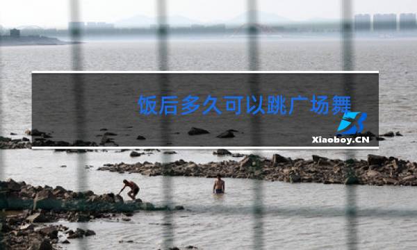 饭后多久可以跳广场舞图片