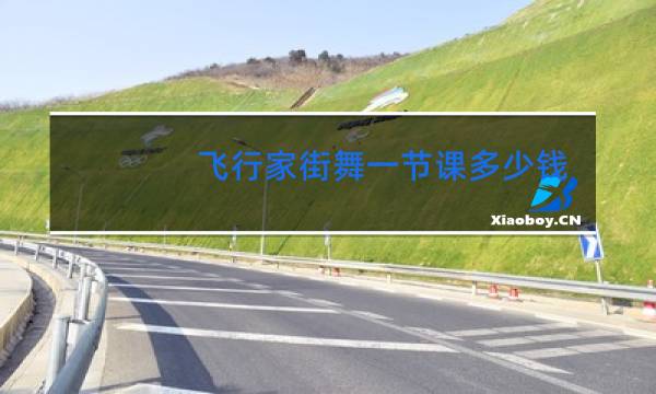 飞行家街舞一节课多少钱