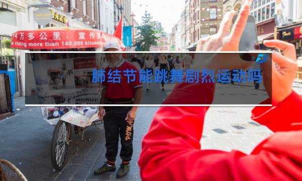 肺结节能跳舞剧烈运动吗