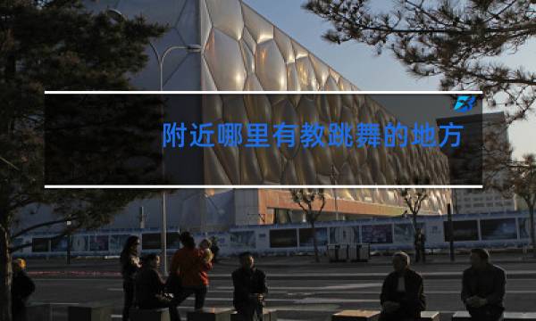 附近哪里有教跳舞的地方