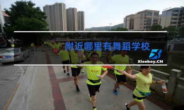 附近哪里有舞蹈学校