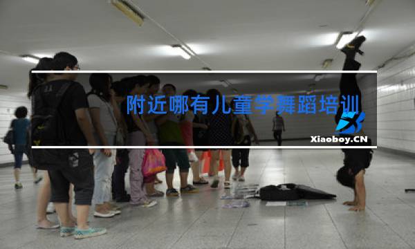 附近哪有儿童学舞蹈培训