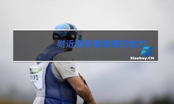 附近哪有教跳舞的地方