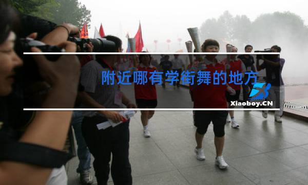 附近哪有学街舞的地方
