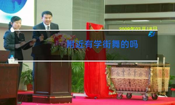 附近有学街舞的吗
