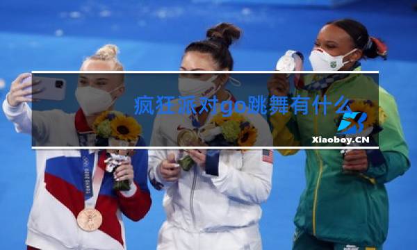 疯狂派对go跳舞有什么用