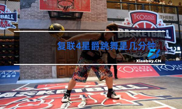 复联4星爵跳舞是几分钟