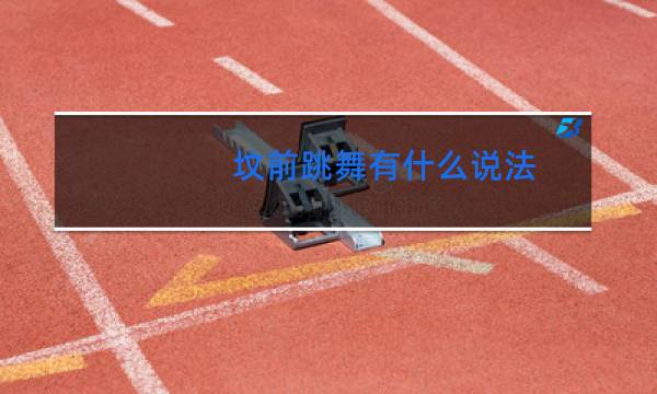 坟前跳舞有什么说法