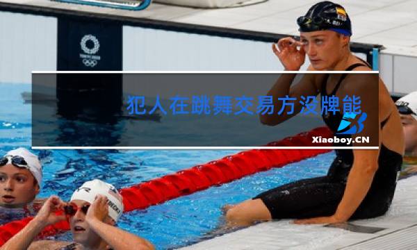 犯人在跳舞交易方没牌能交易吗图片