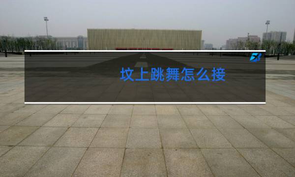 坟上跳舞怎么接图片