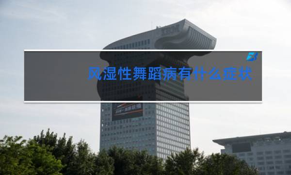 风湿性舞蹈病有什么症状