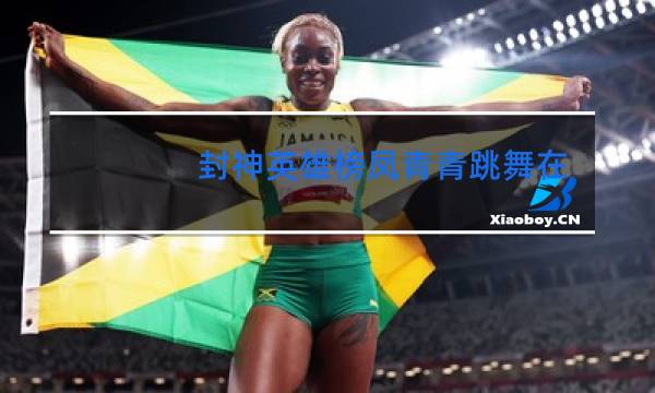 封神英雄榜凤青青跳舞在哪一集