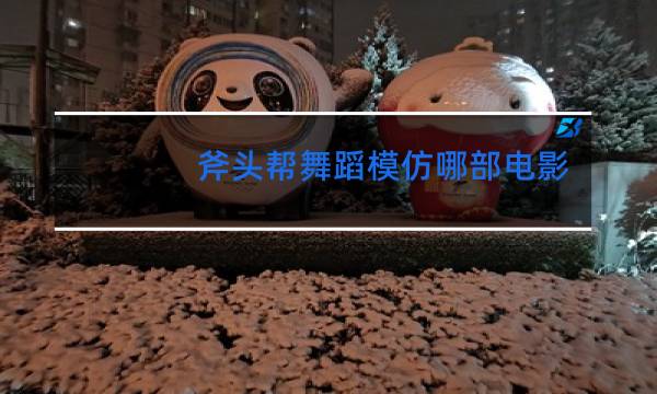 斧头帮舞蹈模仿哪部电影