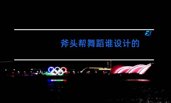 斧头帮舞蹈谁设计的图片