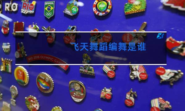 飞天舞蹈编舞是谁图片