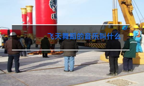 飞天舞蹈的音乐叫什么