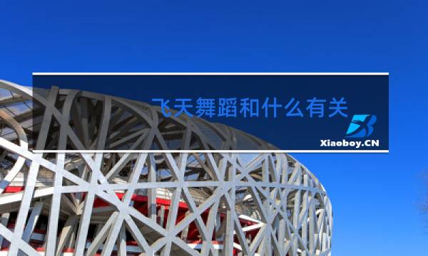 飞天舞蹈和什么有关