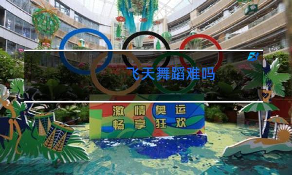 飞天舞蹈难吗